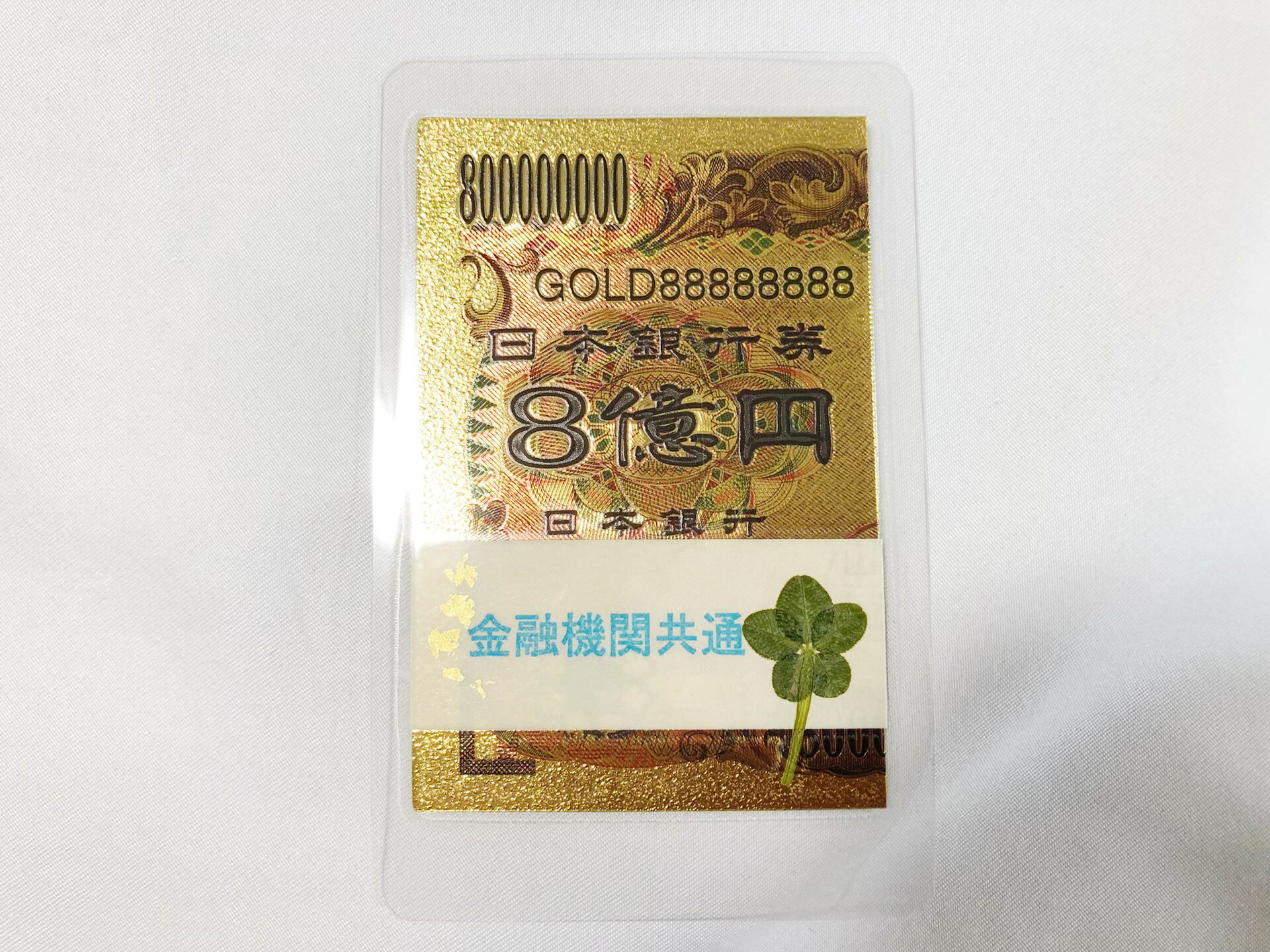 【8億円】ゴールド ラミネート 白蛇 祈願済み プレゼント ラミネート 風水 お守り 金運アップ 幸運 縁起物 お金 1蔓延 1万 札束 100万円札束 レプリカ 招き猫 1億円 クローバー 四つ葉のクローバー お金 8億円 1万円 b13のサムネイル