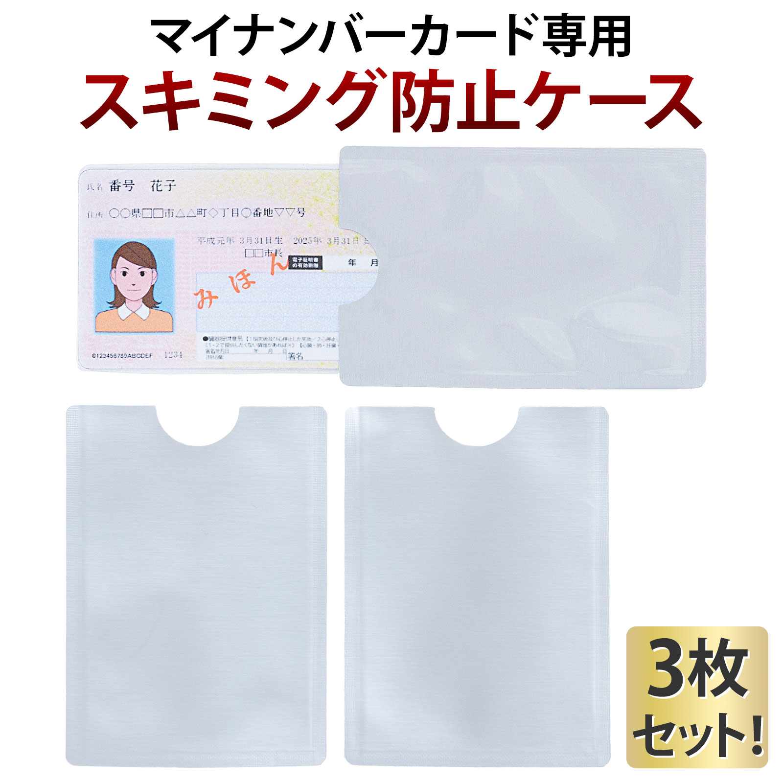マイナンバーカード ケース 3枚 スキミング防止 カードケース 磁気 防止 クレジットカード 目隠し マイナンバーカード ケース 安心 安全 防止 フィルム シート 見えない 個人番号目隠し 専用 マイナンバーカード専用 おしゃれ 銀色 マイナ保険証 保険証 マイナンバー