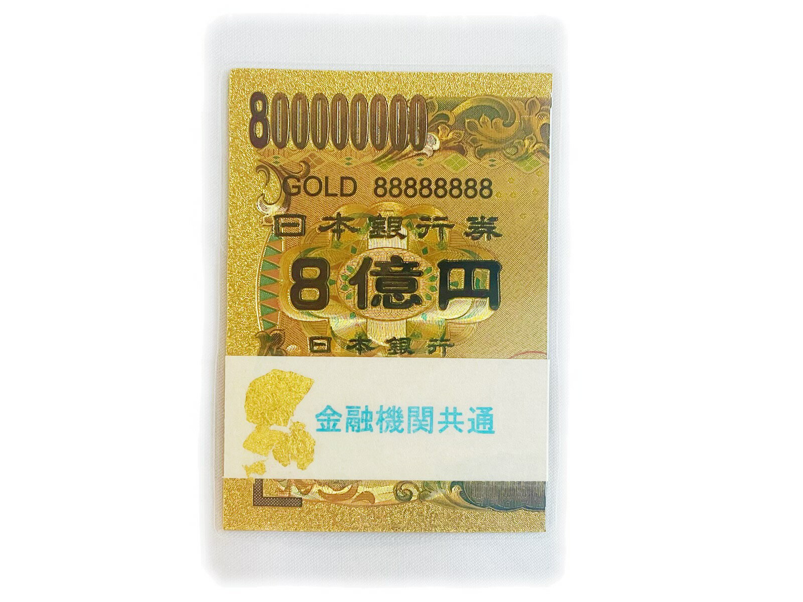 【8億円】ゴールド ラミネート 開運 金運アップ 神社 祈願済み プレゼント ラミネート 風水 お守り 金運アップ 幸運 縁起物 お金 1蔓延 1万 札束 レプリカ 1億円 お金 1億円 1万円