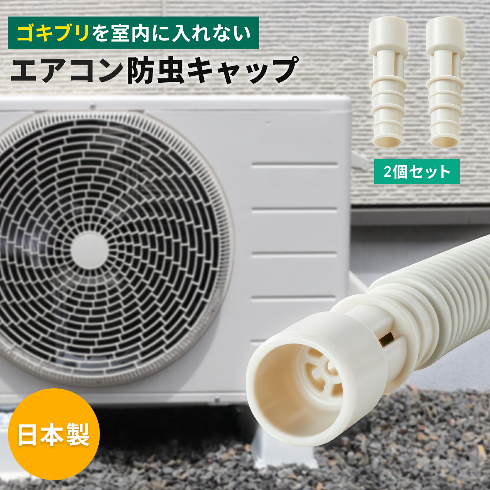 エアコン 防虫キャップ 日本製 ホース キャップ 防虫 ゴキブリ対策 キャップ 対策 エアコン排水ホース用 屋外機用 室外機 簡単取付