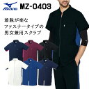 ミズノ スクラブ MZ-0403 男女兼用 医療用 白衣 看護師 獣医師 歯科医院 動物病院 SS/S/M/L/2L/3L/4L/5L ネイビーライラック/ホワイト/ブルーネイビー/ネイビー紺/ワイン/ブラックブルー黒