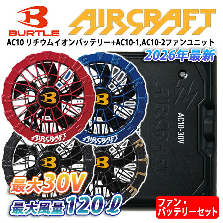 【在庫あり/即納】 バートル 空調服 2026 バッテリー ファン セット リチウムイオンバッテリー 2026年 新型 30V 最大風量120L BURTLE AC10 AC10-1 AC10-2 空調服 作業着 作業服 建設 建築 土木 製造 運送 スポーツ アウトドア