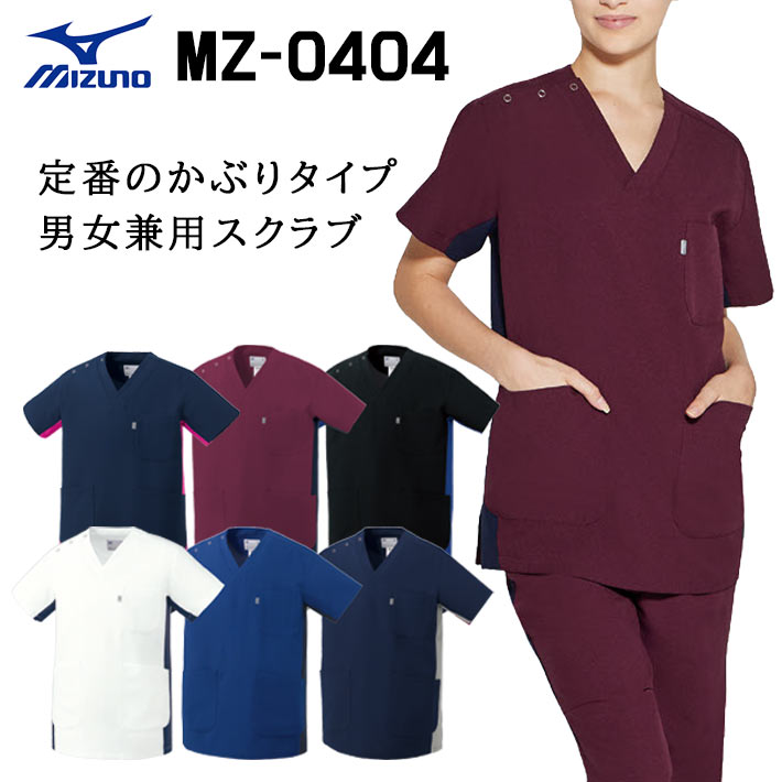 ミズノ スクラブ MZ-0404 男女兼用 かぶりタイプ 医療用 白衣 看護師 獣医師 歯科医院 動物病院 SS/S/M/L/2L/3L/4L/5L ネイビーライラック/ホワイト/ブルーネイビー/ネイビー紺/ワイン/ブラックブルー黒