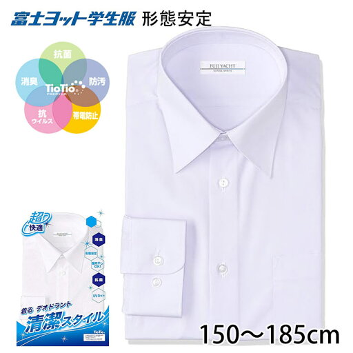 ワイシャツ 長袖 学生服 中学生 高校生 シャツ スクールシャツ TST88L 150cm 155cm 160cm 165cm 170cm 175cm 180cm 185cm A体 B体 形態安定 男子 富士ヨット学生服 消臭 抗菌 抗ウイルス 汚れにくい TioTio加工 カッターシャツ 蛍光白 ワイシャツ 長袖 学生服 中学生 高校生 シャツ スクールシャツ TST88L 150cm 155cm 160cm 165cm 170cm 175cm 180cm 185cm A体 B体 形態安定 男子 富士ヨット学生服 消臭 抗菌 抗ウイルス 汚れにくい TioTio加工 カッターシャツ 蛍光白