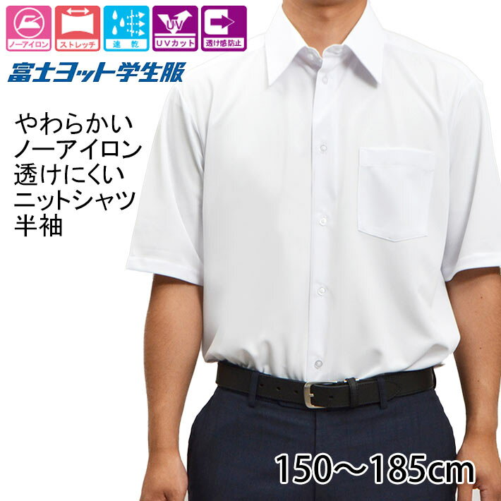ワイシャツ 半袖 学生服 中学生 高校生 ニットシャツ スクールシャツ ラクシャツ 楽シャツ FUJI YACHT TSCOOL01 150cm 155cm 160cm 165cm 170cm 175cm 180cm 185cm A体 B体 富士ヨット学生服 カッターシャツ