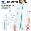 ミズノ MZ-0233 ケーシージャケット スクラブ 女性専用 レディース 医療用 白衣 医師 看護師 獣医師 歯科医院 動物病院 SS/S/M/L/2L/3L/4L/5L ホワイト白/ネイビー紺/グリーン緑/グレー/ターコイズ