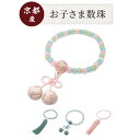 福正堂 子供用数珠【京都の老舗 葬祭のプロ監修】 数珠 子供 念珠 子供用 じゅじゅ じゅず 法事