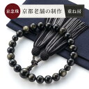 (京念珠 全ての宗派に) 重ね房 数珠 男性用 葬儀 じゅじゅ 水晶 略式数珠 男性数珠 葬式 念珠 じゅず 男 高級 正絹 オニキス 黒檀 トラメ 黒曜石