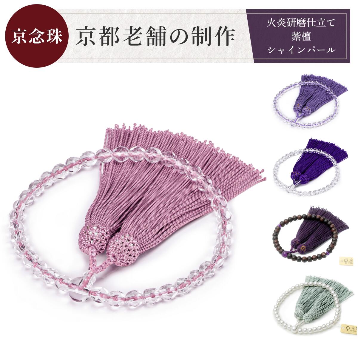 お葬式 数珠 女性用 数珠袋付き 7mm 6.5mm 水晶 ピンク 略式数珠 京念珠 女性 京都 じゅず お数珠 念珠 かわいい おしゃれ 桃色 贈り物 ギフト ブレスレット 宗派共通 葬儀 法事 法要 葬式 女性用数珠 お念珠 冠婚葬祭マナーBOOK付 紫檀 白銀 パール