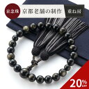 【スーパーSALE限定!20%OFF!】(京念珠 全ての宗派に) 重ね房 数珠 男性用 葬儀 じゅじゅ 水晶 略式数珠 男性数珠 葬式 念珠 じゅず 男 高級 正絹 オニキス 黒檀 トラメ 黒曜石