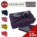 【スーパーSALE限定!ポイント10倍!】風呂敷 大判 無地 50cm 70cm 90cm 150cm 全7種類 風呂敷 ちりめん ふろしき 大判 大判風呂敷 おしゃれ furoshiki お弁当 包み 和柄 着物つつみ たとう紙 晴れ着 着物包み お昼寝布団 着付け 布団包み 収納 埃除け 持ち運び 防災 災害
