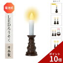 【スーパーSALE限定!ポイント10倍】ledろうそく 仏壇 ゆらぎ LEDロウソク 神棚 LEDローソク 仏壇 電気ろうそく 仏壇用 線香 仏前ろうそく LED 線香 電池式 LEDろーそく 電池 省エネ 蝋燭 おしゃれ 防炎防火 便利 安心 ペット供養 ペット仏具 キャンドル 燭台 火を使わない