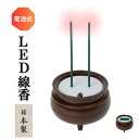日本製 火を使わない線香 LED線香 電子線香 電気線香 仏壇用led 乾電池式 電気 横置き 浄土真宗 ペット 現代 モダン 小型 大型 神棚 火災防止 自動...