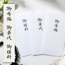 (厚生労働省認定の葬祭プロ監修) お布施袋 御布施 封筒 お布施 法事 法要 お布施ふくろ 袋 葬儀 お寺 日本製 御車代 御膳料 黒文字 封筒 葬儀 お通夜 ...