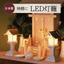 【本日ポイント5倍】灯籠 LED灯籠 灯篭 神棚 日本製 簡単点灯 自動消灯 仏壇 提灯 電池式 LEDミニ 燈篭 とうろう 自動 LED led お盆 盆 お...