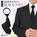 (冠婚葬祭専門店×葬祭プロ推奨) ネクタイ 黒 ワンタッチネクタイ 簡単ネクタイ 葬式 喪服 黒ネクタイ 葬儀用のネクタイ 葬儀ネクタイ 葬儀 お葬式 お通夜 ...