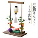 お盆飾り セット 精霊馬 蓮の葉 盆棚 初盆 盆 提灯 ちりめん枠飾り