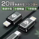 USB Type C to Lightning 20 W PD 急速充電 USB-C iPhone 変換コネクタ アルミニウム合金外装対応 Type-C 変換ア...