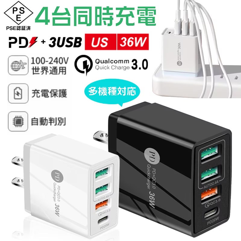 4台同時充電 急速充電 充電器 変換アダプター PD36W+3USB 2.4A Quick Charge QC3.0 USB 4ポートACアダプター 全機種対応 iPhone Android iPad