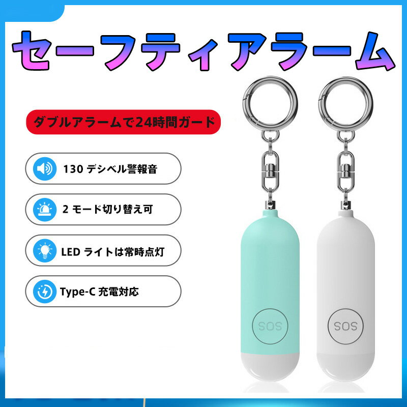 130db超強力防犯ブザー 女性用護身 USB充電式アラーム コンパクト軽量28.59g 単身赴任・夜間ジョギング対応 最大300分LED点滅+90分連続警報 Type-C急速充電120分 120分超省エネ待機 ABS樹脂耐衝撃ボディ 5色展開(ピンク/ホワイト/ブルー/ブラック)