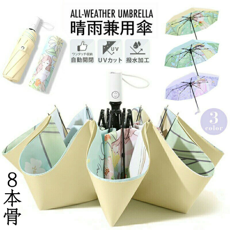【自動開閉傘】折りたたみ傘 レディース メンズ 晴雨兼用 折り畳み式 UVカット 紫外線対策 熱中症 対策 遮光 雨傘 日傘 8本骨 軽量設計 敬老の日 ギフト バースデー 母の日 ギフト プレゼント 直径99cm 通勤 通学
