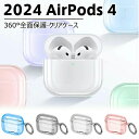 AirPods4 ケース 通気 AirPods 第4世代 カバーAirpods1/2/pro/pro2ケース 透明 クリア 柔らかい AirPods 4 ケース ソフト 耐衝撃 カラビナ付 ワイヤレス充電 黒 青 無色 保護ケース エアポッズケース 透明ケース 美しい 高透過 キラキラ 薄い エアポッズ4 ケース 薄型