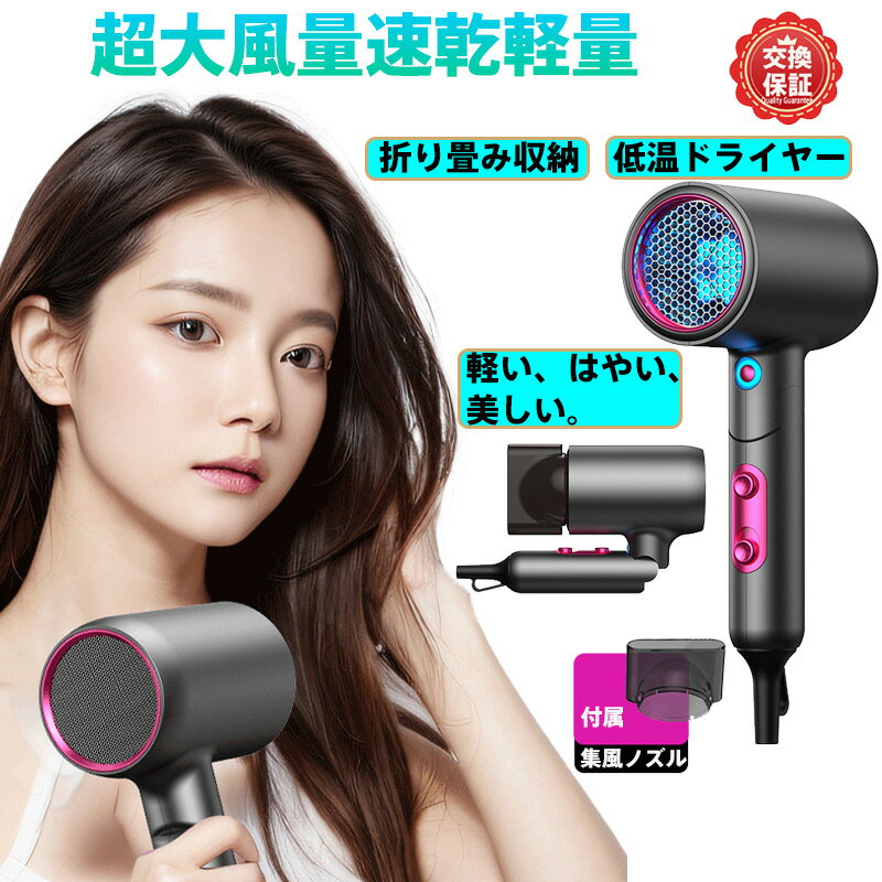 ヘアドライヤー 超大風量6倍速乾 風速3.6m/s 57°C恒温保護＆過熱防止機能搭載 3段階風量/温度調節（冷風/熱風強・中） 360°回転集中スタイリングノズル付き 軽量折り畳み式 コンパクト収納可能 髪ダメージ防止 サラツヤ潤い仕上げ 自宅用・旅行用・日常ケア