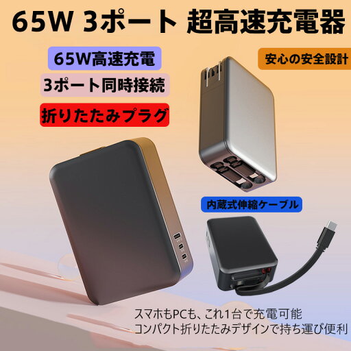 充電器 65W 3ポート超高速充電 USB-C/Lightning対応 折りたたみプラグ&内蔵伸縮ケーブル搭載 広電圧100-240V全球対応 スマホ/PC/タブレット同時充電 過充電防止・自動電流制御 旅行・ビジネス・日常用 コンパクト安全設計 急速充電技術(iPhone30分60%/Android55%) 充電器 65W 3ポート超高速充電 USB-C/Lightning対応 折りたたみプラグ&内蔵伸縮ケーブル搭載 広電圧100-240V全球対応 スマホ/PC/タブレット同時充電 過充電防止・自動電流制御 旅行・ビジネス・日常用 コンパクト安全設計 急速充電技術(iPhone30分60%/Android55%)