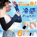 アームカバー 接触冷感 UPF50+ 涼感アームカバー UVケア 日焼け対策 虫除け UVカット 紫外線対策 アームカバー UVカット男女兼用 メンズ レディー...