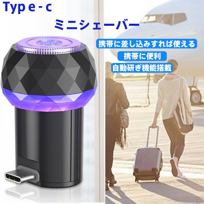Type-C充電式 ミニシェーバー Type-C直差し充電 回転式3D浮遊ヘッド 自動研ぎ機能 コンパクト軽量 メンズシェーバー 男女兼用 旅行 出張 肌に優し...