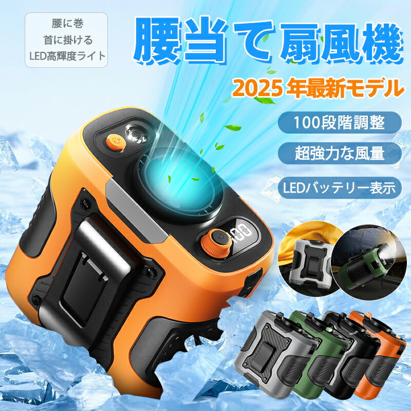 腰掛け 首掛け 扇風機 ライト付き 2025年最新モデル 超強風 16℃冷風 100段階調整 磁気浮上モーター 超静音 防水防塵 滑り止め 落下防止 6000mAh 連続使用 LED照明 SOSライト付き 折り畳みスタンド 4色選択可 冷却 冷房 携帯扇風機 冷却ファン 充電器 兼用
