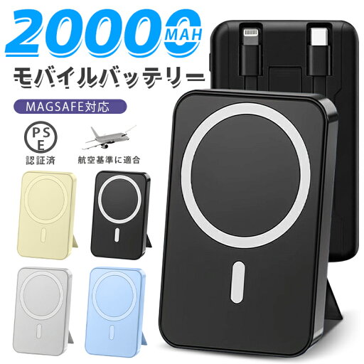 モバイルバッテリー 大容量20000mAh 20W PD急速充電対応 15W磁気ワイヤレス充電 内蔵スタンド機能 付属充電ケーブル2本付き(Lightning/Type-C) PSE認証済み 飛行機機内持ち込み可能 耐滑ゴム加工 超強力磁気吸着 スマホ充電スタンドとしても利用 旅行 通勤 アウトドア モバイルバッテリー 大容量20000mAh 20W PD急速充電対応 15W磁気ワイヤレス充電 内蔵スタンド機能 付属充電ケーブル2本付き(Lightning/Type-C) PSE認証済み 飛行機機内持ち込み可能 耐滑ゴム加工 超強力磁気吸着 スマホ充電スタンドとしても利用 旅行 通勤 アウトドア
