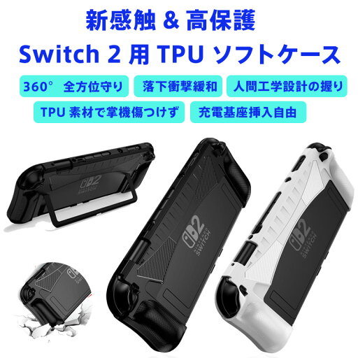 Switch 2 用 TPUソフトケース 全面保護 耐衝撃 耐落下設計 人間工学 アーチグリップ 握り心地抜群 携帯モード疲労軽減 ドック接続可能 底部フリー 充電妨げず ゲームカードスロット内蔵 スタンド対応 滑り防止 指紋防止 脱着簡単 エコ素材 Switch 2 用 TPUソフトケース 全面保護 耐衝撃 耐落下設計 人間工学 アーチグリップ 握り心地抜群 携帯モード疲労軽減 ドック接続可能 底部フリー 充電妨げず ゲームカードスロット内蔵 スタンド対応 滑り防止 指紋防止 脱着簡単 エコ素材