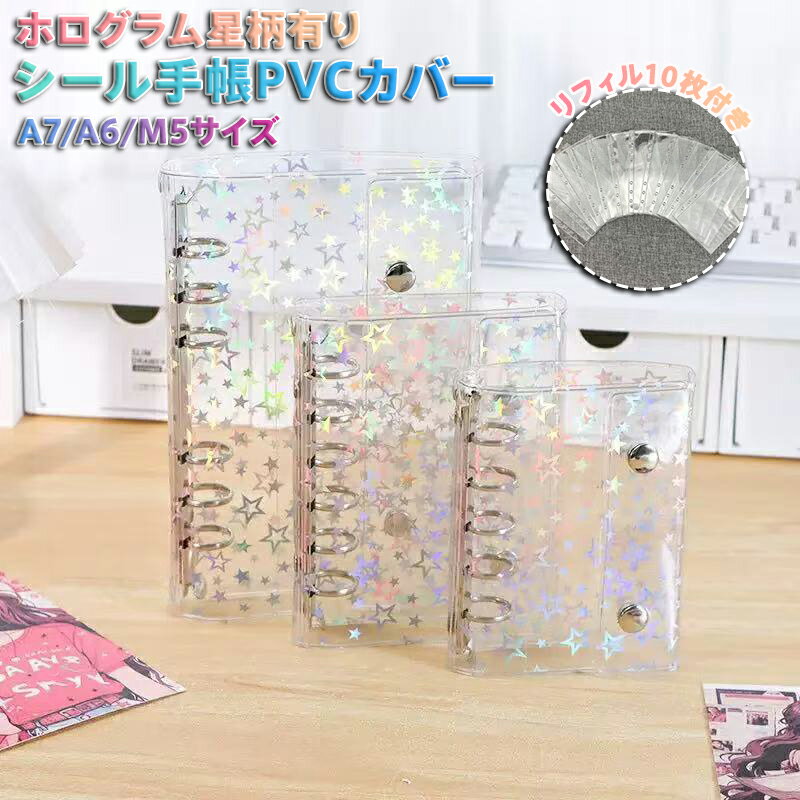SNS話題★リフィル10枚付き透明シール帳バインダーレーザースターリング推し活グッズシール収納・整理用ケースM5 A6 A7 小三穴 活頁ノートカバー 携帯便利...