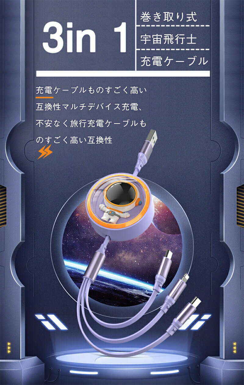 6A急速 3in1 充電 ケーブル 100W 6A 急速充電 マルチ充電ケーブル iPhoneケーブル microUSB type-c マルチケーブル アンドロイド ライトニングケーブル アイフォンケーブル タイプc マイクロusb 充電器 usbケーブル 5段階収納 宇宙飛行士 巻き取り 高品質