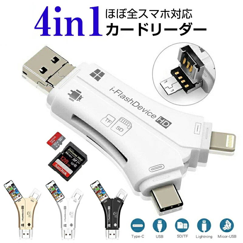 4in1 スマホ SD カードリーダーLightning/Micro-USB/USB 2.0 & USB-A/USB TYPE-C 内蔵 4in1 USB メモリ iPhone Android iPad Mac TypeC micro SD バックアップ データ ノートPC アンド ロイド データ転送 OTG機能 高速データ転送メモリー スティック カードリーダー