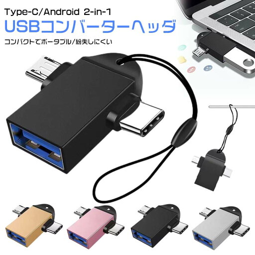 Type-C/Micro to USB USB/Type-C 変換アダプタ 2in1 タイプC アダプタ OTG USB変換アダプタ OTGアダプター 2イン1 Type-C/Micro対応 OTG機能 データ転送 USBメモリ接続OTGコンバーター メディアTVスティック Androidスマートフォン タブレットに最適 Type-C/Micro to USB USB/Type-C 変換アダプタ 2in1 タイプC アダプタ OTG USB変換アダプタ OTGアダプター 2イン1 Type-C/Micro対応 OTG機能 データ転送 USBメモリ接続OTGコンバーター メディアTVスティック Androidスマートフォン タブレットに最適