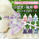 犬服 ハーネス カラー6色 かわいい おしゃれ JK服デザイン 犬服 ハーネス 一体型 リード 小型犬 ファッション リボン ネコベスト ドッグウェア コスプレ...