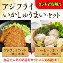 【 当店人気お惣菜2種がセットでお得!! 】 アジフライ いかしゅうまい セット アジフライ 500g 14枚 いかしゅうまい 500g 20粒入 「 アジフラ...