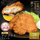 【 アジフライの聖地 松浦 】 アジフライ フィレ 長崎県産 たっぷり 1kg 大容量 メガ盛り 28枚 長崎 松浦市 三陽 冷凍 三陽食堂 おかず お惣菜 弁...