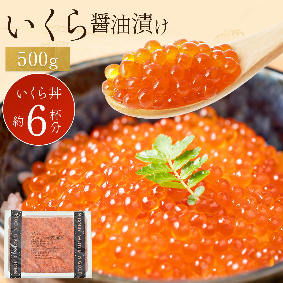 醤油イクラ いくら醤油漬け 500g たっぷり 濃厚 そのまま いくら丼 冷凍 鮭 いくら 醤油漬け さけ シャケ 鮭卵 小分け 海鮮 海鮮丼 手巻き寿司 ひな祭り 軍艦 ギフト 人気 お取り寄せ グルメ おつまみ イクラ 醤油いくら 醤油 漬け 父の日ギフト 父の日 プレゼント 実用的 70代 80代