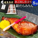 あごだし仕立て銀だらみりん 8切れ 銀鱈みりん 干物 銀だら 長崎県産焼きあご あご出し みりん干し 海産物 海鮮 おつまみ 銀だら 銀鱈 銀だらみりん ビール お取り寄せグルメ ギフト 土産 お土産 送料無料 プレゼント 贈り物 . 母の日 父の日 実用的 2024 1