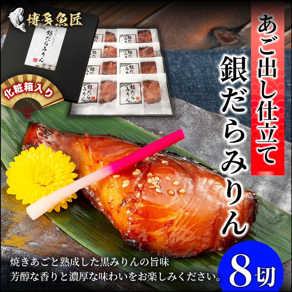 あごだし仕立て銀だらみりん 8切れ 銀鱈みりん 干物 銀だら 長崎県産焼きあご あご出し みりん干し 海産物 銀だら 銀鱈 銀だらみりん お取り寄せグルメ ギフト 土産 お土産 送料無料 産地直送 海鮮 グルメ