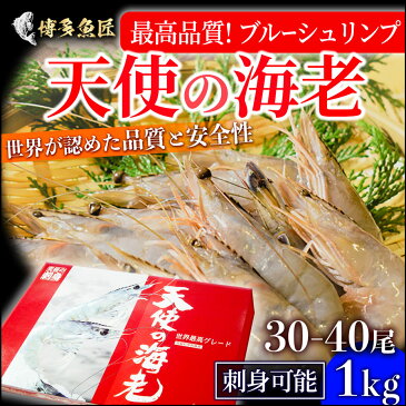 御中元 お中元 天使の海老1kg 30〜40尾入 ニューカレドニア産 ブルーシュリンプ 刺身用 海産物 海鮮 プレゼント ギフト 贈答用 化粧箱 お取り寄せグルメ 福岡 土産 お土産