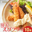 【 送料無料 】 特大 海老フライ 10尾 620g 中身もぎっしり メガ盛り ブラックタイガー 大きい お惣菜 おかず つまみ おつまみ 海老 エビ フライ ...