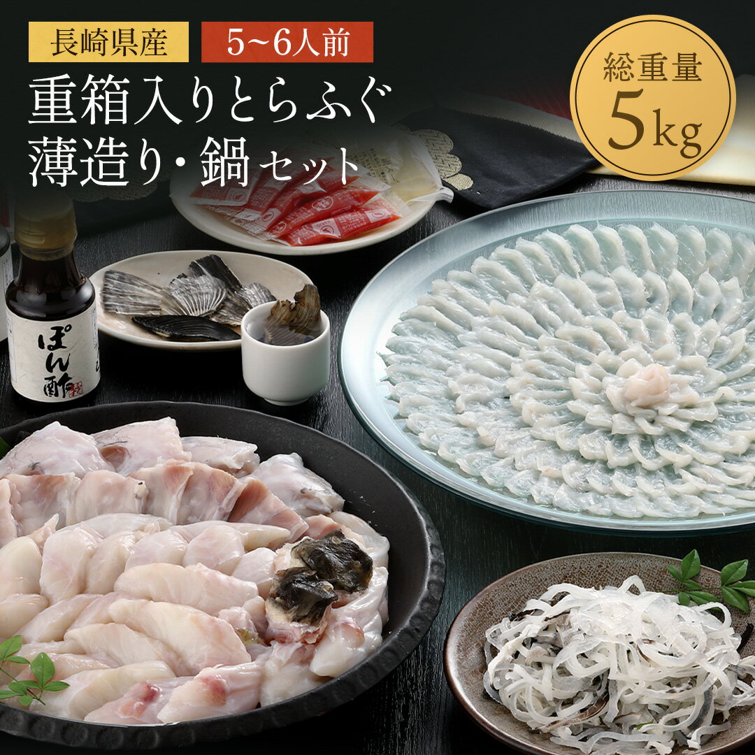 【おまけ付き】【 送料無料 】重箱入りとらふぐ薄造り・鍋セットC 5kg 陶器皿付き 大容量 トラフグ ふぐ 長崎県産 ふくます ふくます水産 鍋 薄造り 刺身 ふぐ鍋 水炊き ギフト 人気 お取り寄せ グルメ 冷凍 おつまみ お祝い 高級 ポン酢 お中元