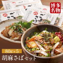 【 博多 名物 ゴマサバ 】ゴマ鯖 胡麻鯖 胡麻サバ 鯖 冷凍 福岡 名物 国産 福岡魚市場 長崎県産 ギフト 人気 お取り寄せ 冷凍 おかず ふくます ふくま...