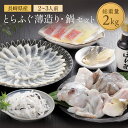 フグ鍋セット 【 送料無料 】とらふぐ薄造り・鍋セット トラフグ ふぐ 長崎県産 ふくます ふくます水産 鍋 ふぐ鍋 水炊き ギフト 人気 お取り寄せ グルメ 冷凍 おつまみ お祝い 高級 鮮魚 魚介 ポン酢 プレゼント 贈り物 . 母の日 父の日 実用的 2024