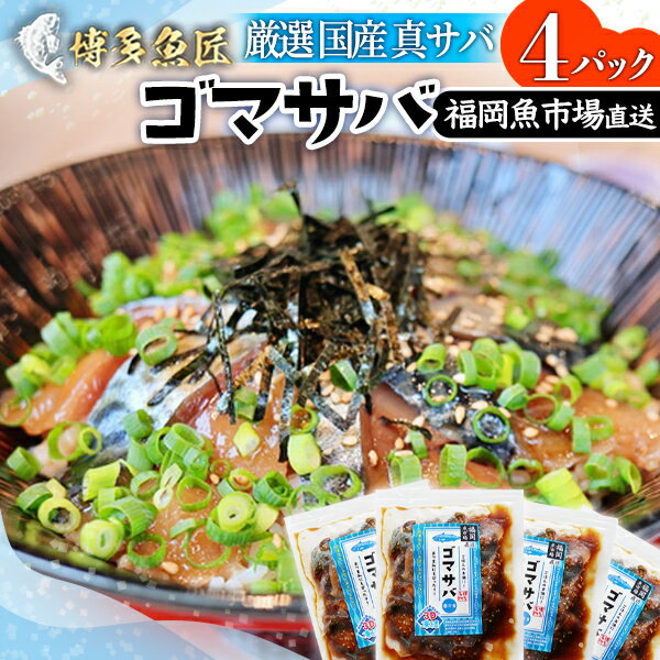 【 博多 名物 ゴマサバ 】 福岡魚市場直送 胡麻鯖 胡麻サバ ごまさば 国産真サバ 胡麻漬け ゴマ漬け 場内加工 国産 サバ 真サバ 鯖 ギフト お取り寄せグルメ 取り寄せ 福岡 博多 冷凍 おつまみ…