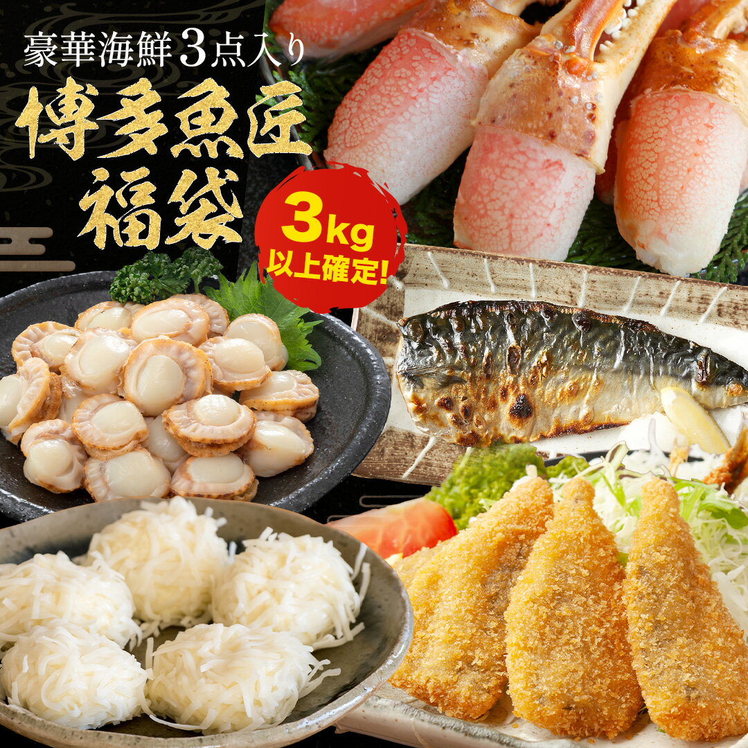 【500円OFFクーポン！】【おまけ付き】【 送料無料 】 海鮮 福袋 蟹 入ってます！ いかしゅうまい イカ..